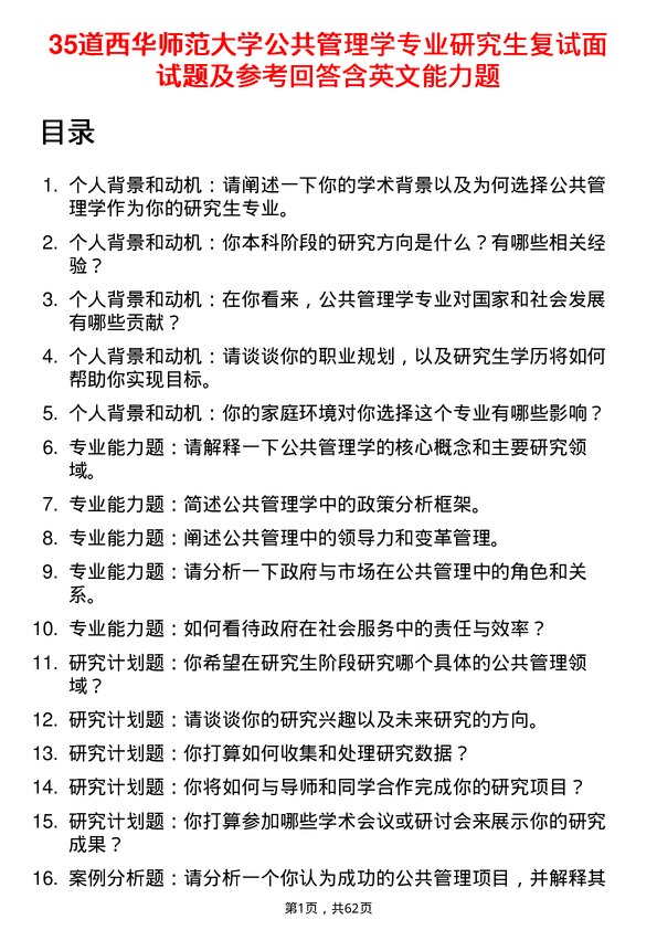 35道西华师范大学公共管理学专业研究生复试面试题及参考回答含英文能力题