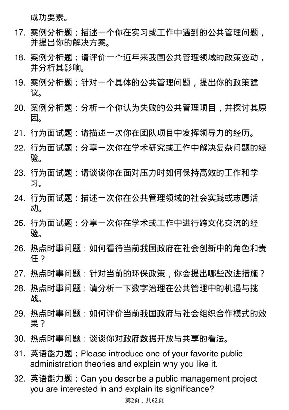 35道西华师范大学公共管理学专业研究生复试面试题及参考回答含英文能力题