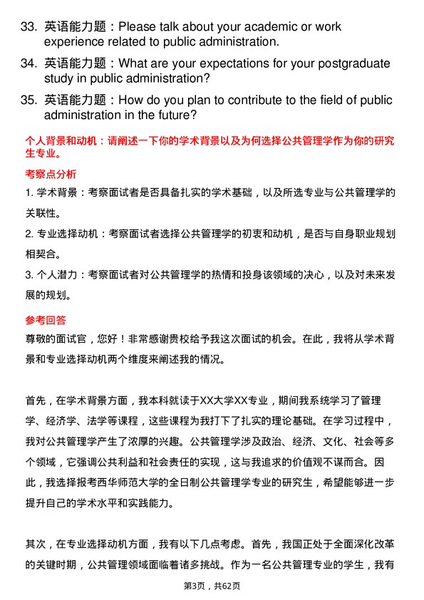 35道西华师范大学公共管理学专业研究生复试面试题及参考回答含英文能力题