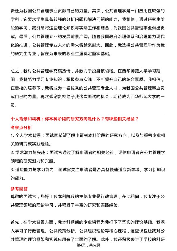 35道西华师范大学公共管理学专业研究生复试面试题及参考回答含英文能力题