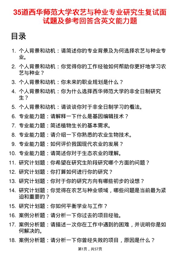 35道西华师范大学农艺与种业专业研究生复试面试题及参考回答含英文能力题