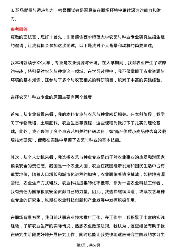 35道西华师范大学农艺与种业专业研究生复试面试题及参考回答含英文能力题