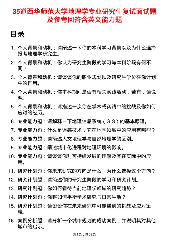 35道西华师范大学地理学专业研究生复试面试题及参考回答含英文能力题