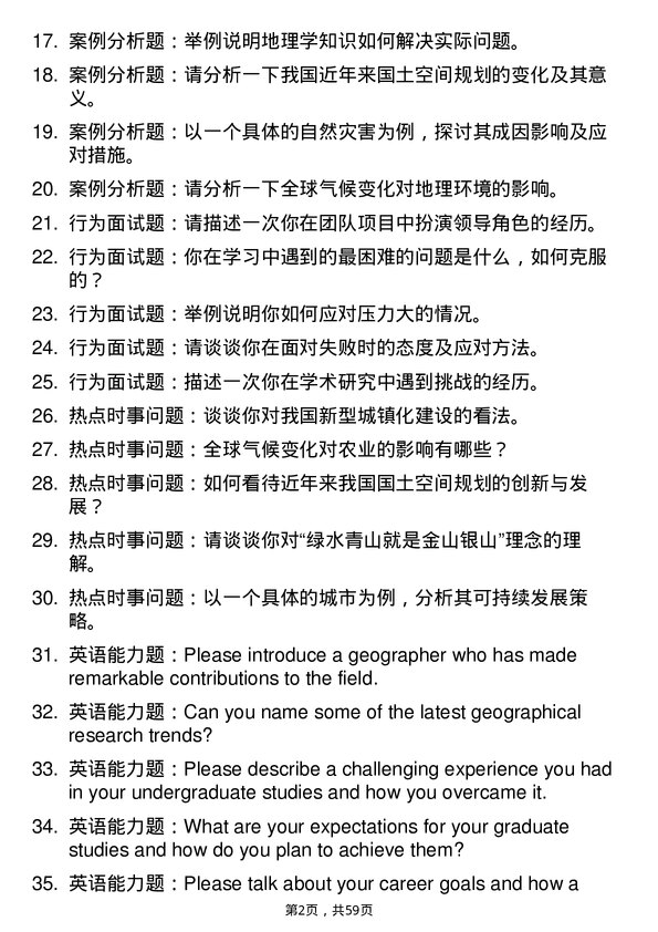 35道西华师范大学地理学专业研究生复试面试题及参考回答含英文能力题