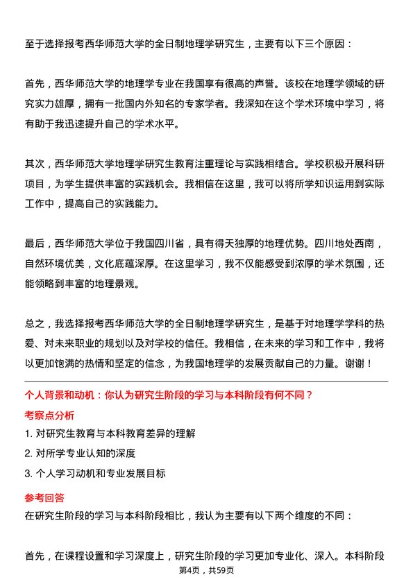 35道西华师范大学地理学专业研究生复试面试题及参考回答含英文能力题