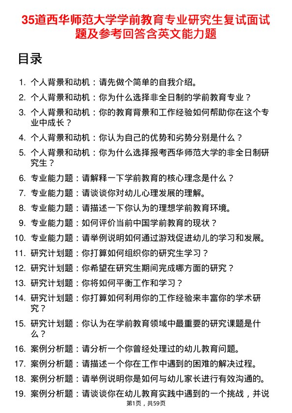 35道西华师范大学学前教育专业研究生复试面试题及参考回答含英文能力题