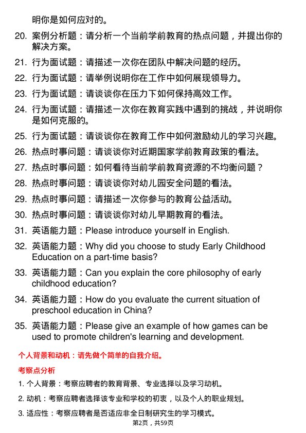 35道西华师范大学学前教育专业研究生复试面试题及参考回答含英文能力题