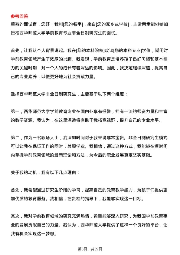 35道西华师范大学学前教育专业研究生复试面试题及参考回答含英文能力题