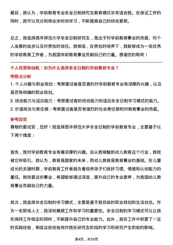 35道西华师范大学学前教育专业研究生复试面试题及参考回答含英文能力题