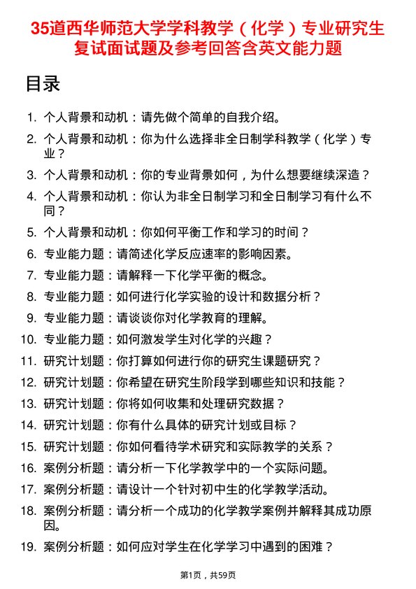 35道西华师范大学学科教学（化学）专业研究生复试面试题及参考回答含英文能力题