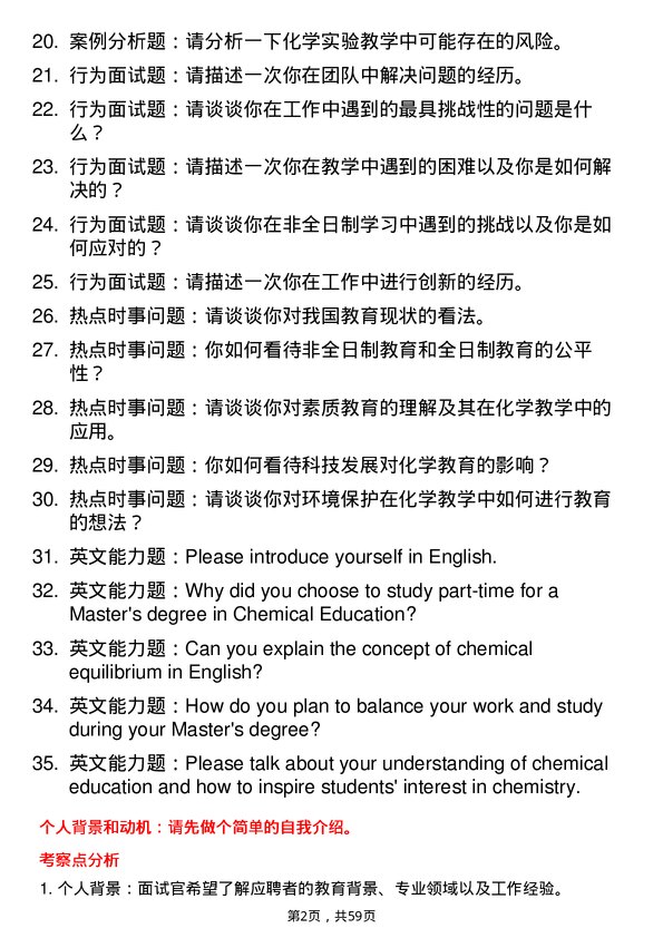 35道西华师范大学学科教学（化学）专业研究生复试面试题及参考回答含英文能力题