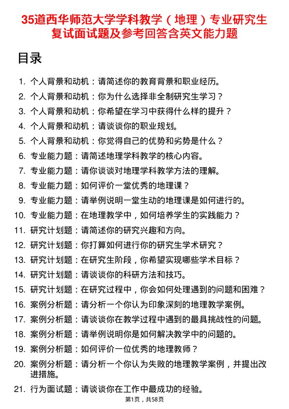 35道西华师范大学学科教学（地理）专业研究生复试面试题及参考回答含英文能力题