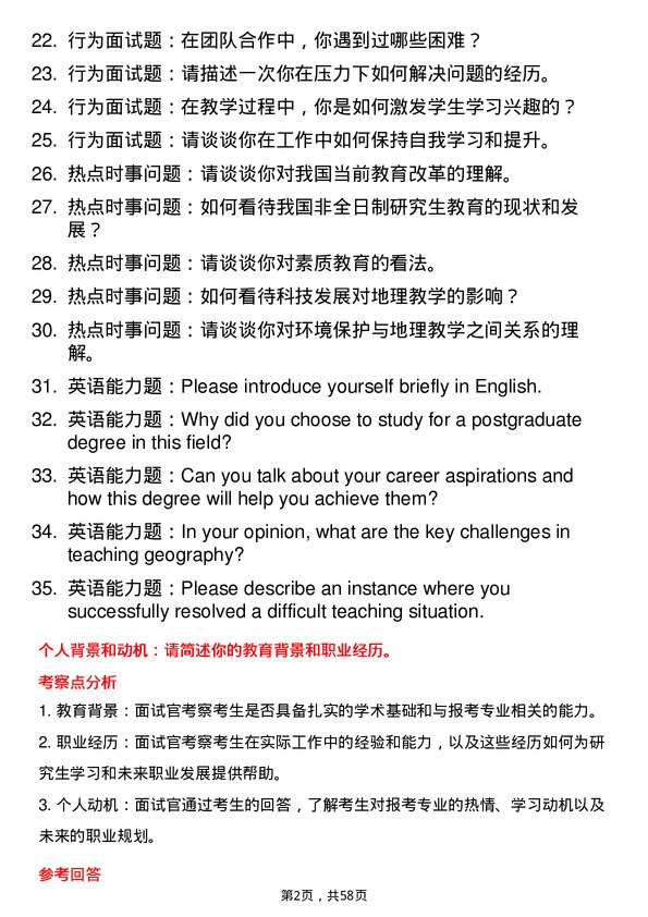 35道西华师范大学学科教学（地理）专业研究生复试面试题及参考回答含英文能力题