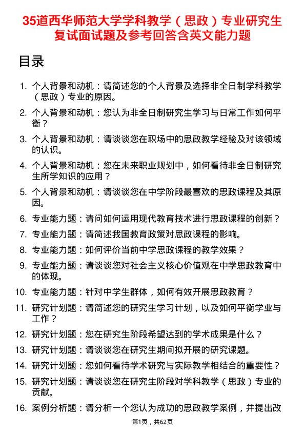 35道西华师范大学学科教学（思政）专业研究生复试面试题及参考回答含英文能力题