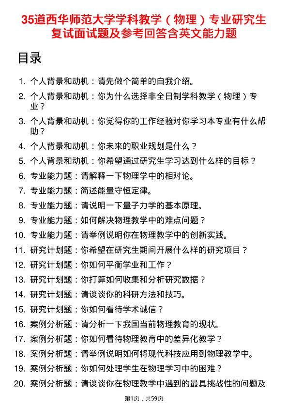 35道西华师范大学学科教学（物理）专业研究生复试面试题及参考回答含英文能力题