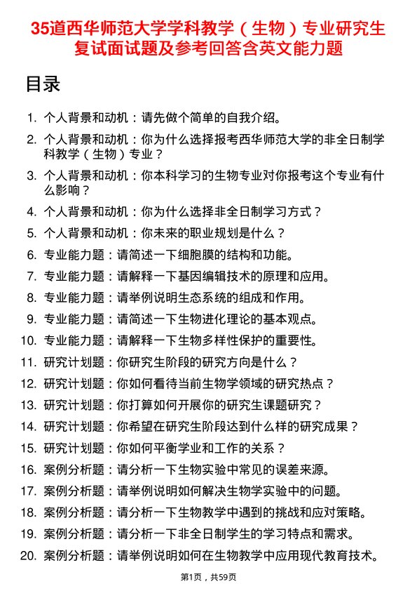 35道西华师范大学学科教学（生物）专业研究生复试面试题及参考回答含英文能力题