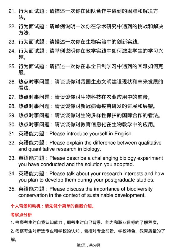 35道西华师范大学学科教学（生物）专业研究生复试面试题及参考回答含英文能力题