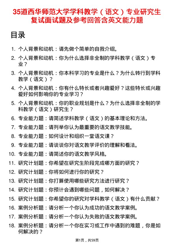 35道西华师范大学学科教学（语文）专业研究生复试面试题及参考回答含英文能力题