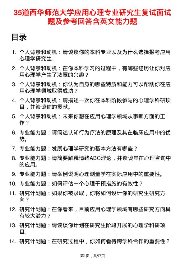 35道西华师范大学应用心理专业研究生复试面试题及参考回答含英文能力题