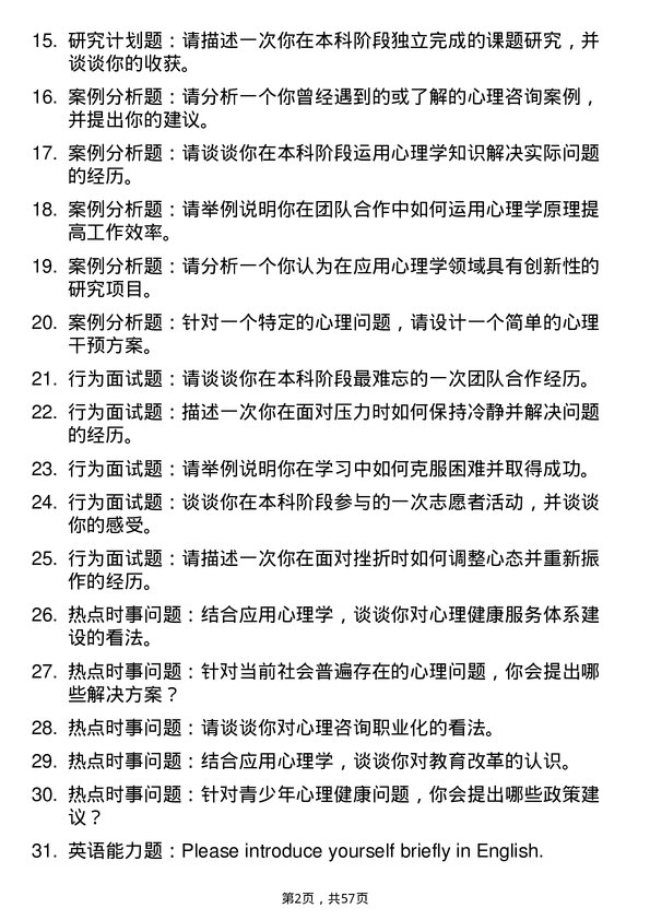 35道西华师范大学应用心理专业研究生复试面试题及参考回答含英文能力题