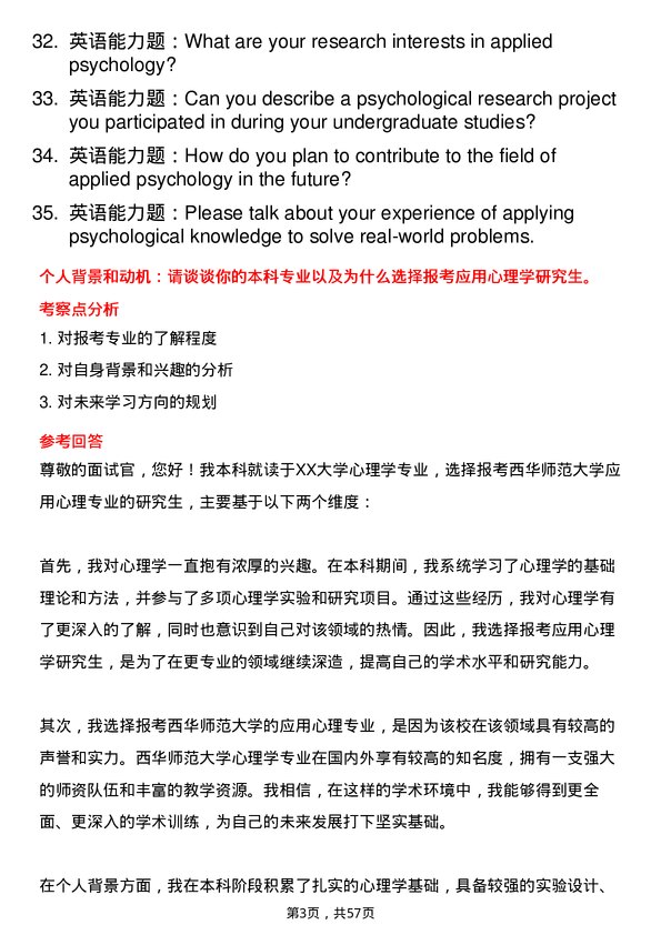 35道西华师范大学应用心理专业研究生复试面试题及参考回答含英文能力题