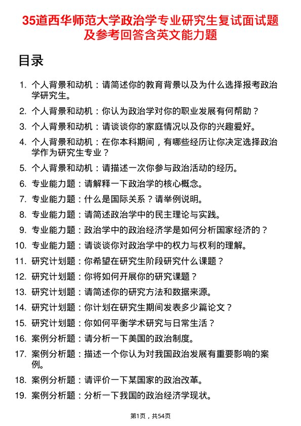 35道西华师范大学政治学专业研究生复试面试题及参考回答含英文能力题