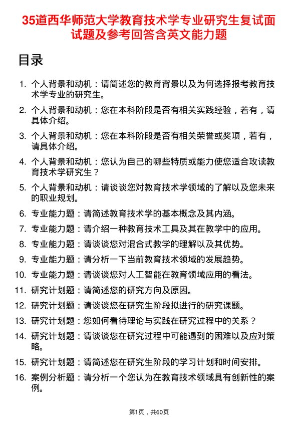 35道西华师范大学教育技术学专业研究生复试面试题及参考回答含英文能力题