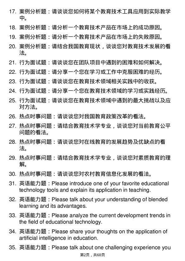 35道西华师范大学教育技术学专业研究生复试面试题及参考回答含英文能力题