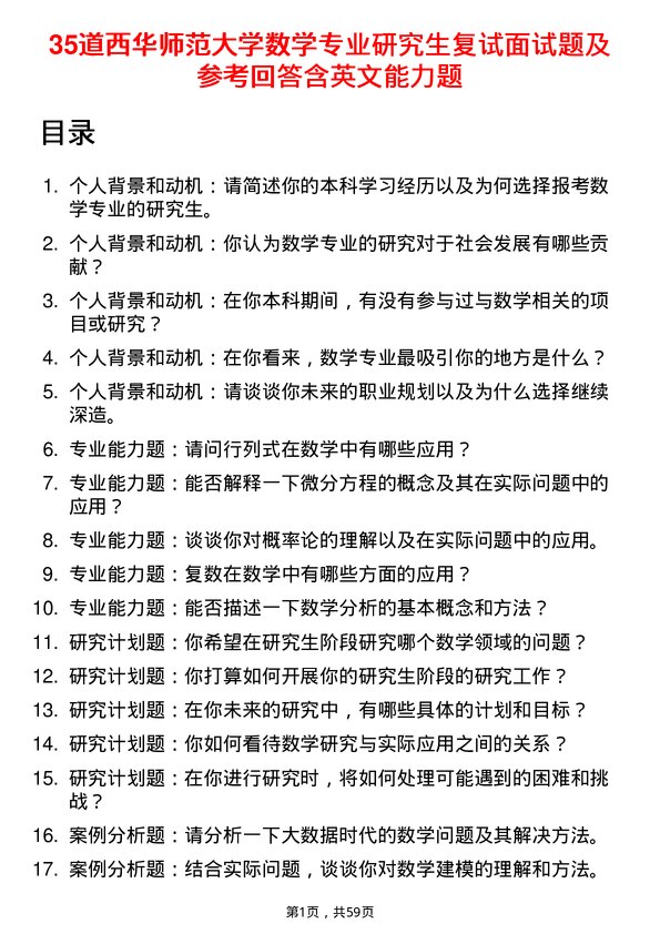 35道西华师范大学数学专业研究生复试面试题及参考回答含英文能力题