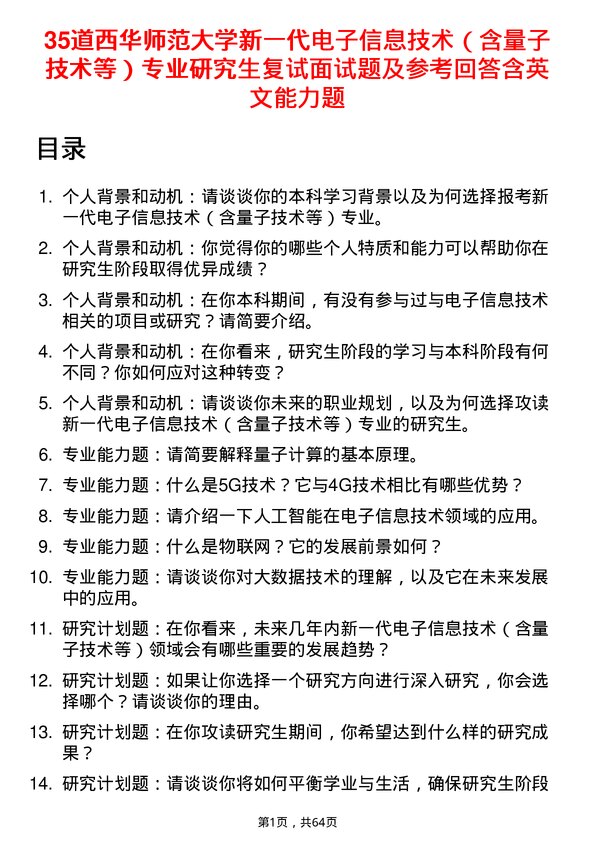 35道西华师范大学新一代电子信息技术（含量子技术等）专业研究生复试面试题及参考回答含英文能力题