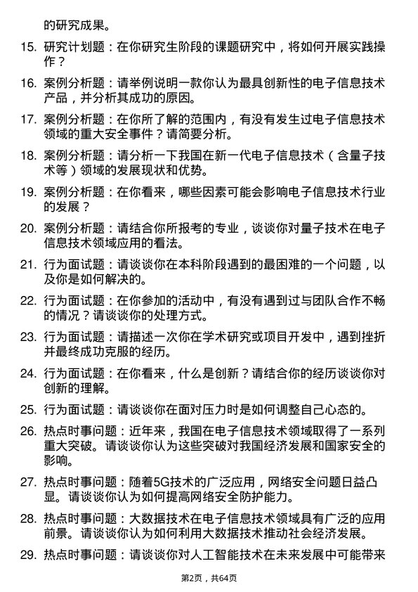 35道西华师范大学新一代电子信息技术（含量子技术等）专业研究生复试面试题及参考回答含英文能力题