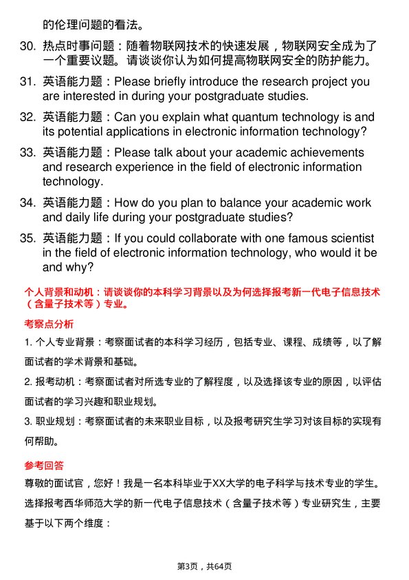 35道西华师范大学新一代电子信息技术（含量子技术等）专业研究生复试面试题及参考回答含英文能力题