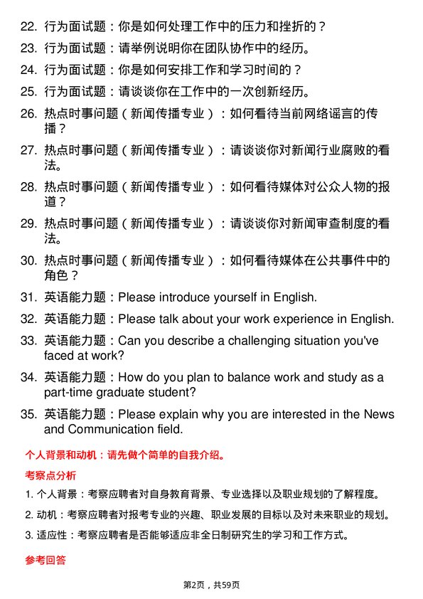 35道西华师范大学新闻与传播专业研究生复试面试题及参考回答含英文能力题