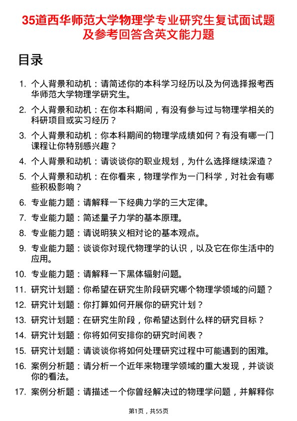 35道西华师范大学物理学专业研究生复试面试题及参考回答含英文能力题