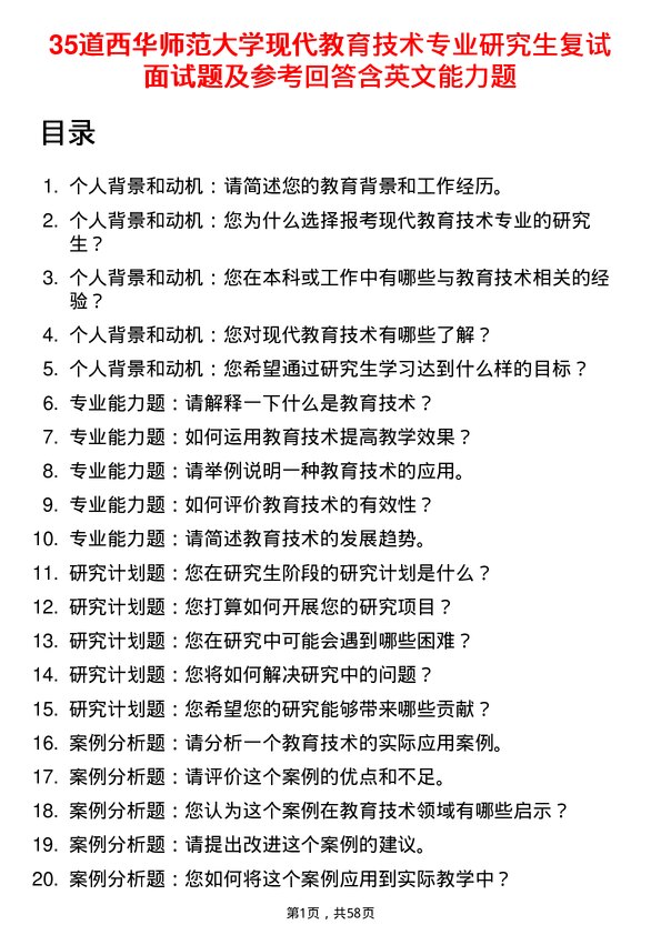 35道西华师范大学现代教育技术专业研究生复试面试题及参考回答含英文能力题