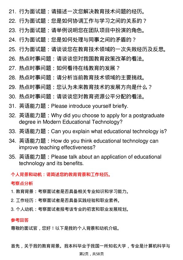 35道西华师范大学现代教育技术专业研究生复试面试题及参考回答含英文能力题