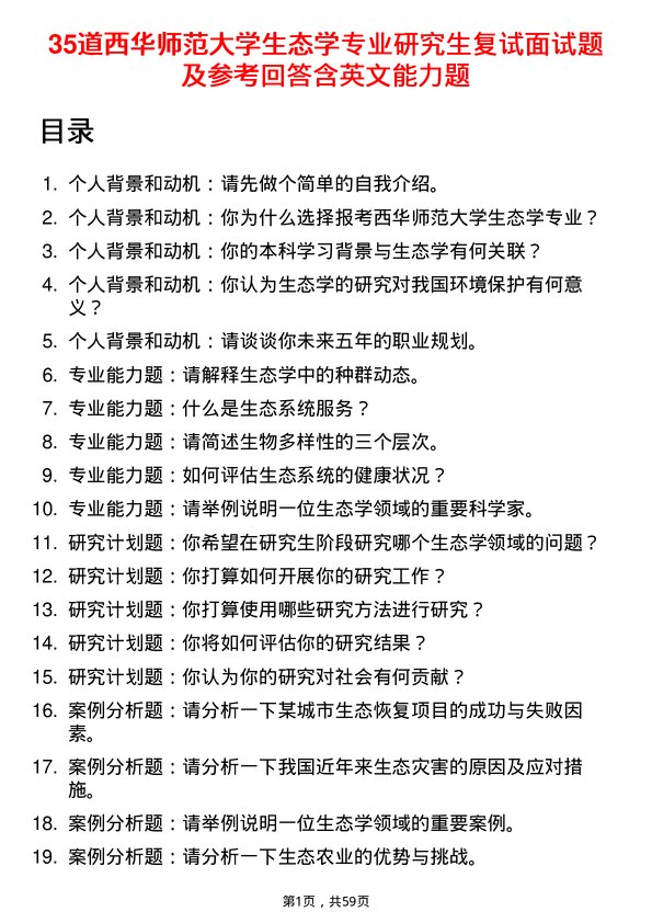 35道西华师范大学生态学专业研究生复试面试题及参考回答含英文能力题