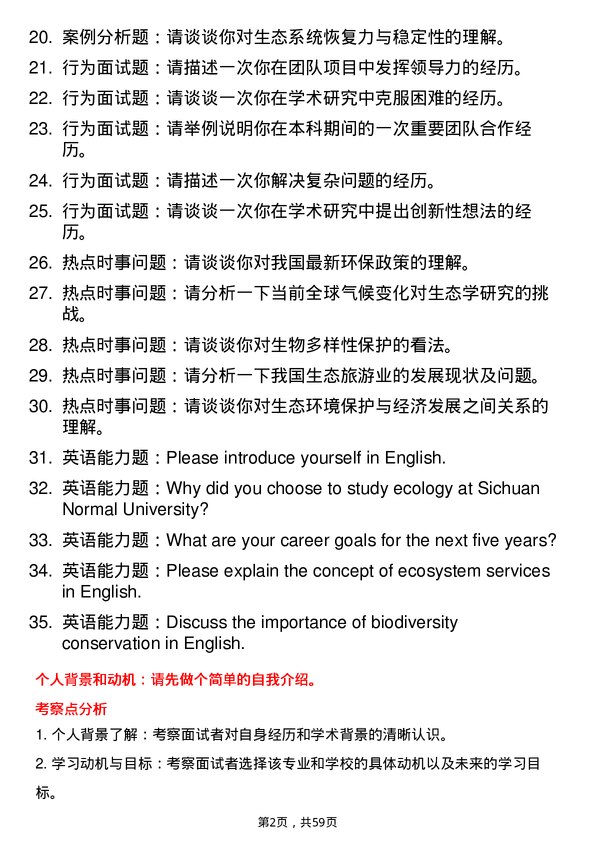 35道西华师范大学生态学专业研究生复试面试题及参考回答含英文能力题