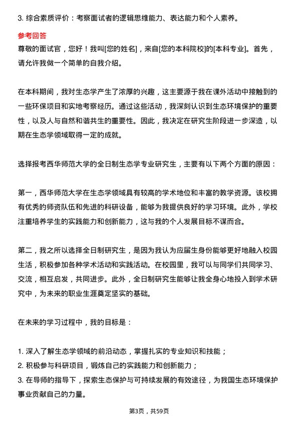 35道西华师范大学生态学专业研究生复试面试题及参考回答含英文能力题