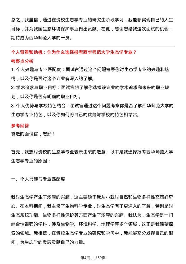 35道西华师范大学生态学专业研究生复试面试题及参考回答含英文能力题