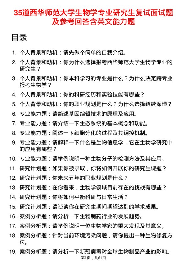 35道西华师范大学生物学专业研究生复试面试题及参考回答含英文能力题