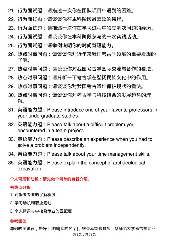 35道西华师范大学考古学专业研究生复试面试题及参考回答含英文能力题