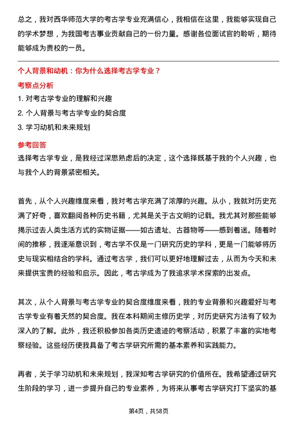 35道西华师范大学考古学专业研究生复试面试题及参考回答含英文能力题