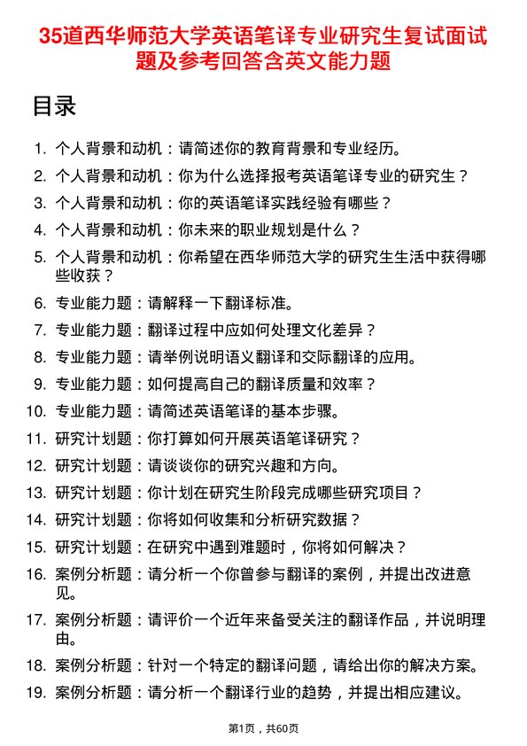 35道西华师范大学英语笔译专业研究生复试面试题及参考回答含英文能力题