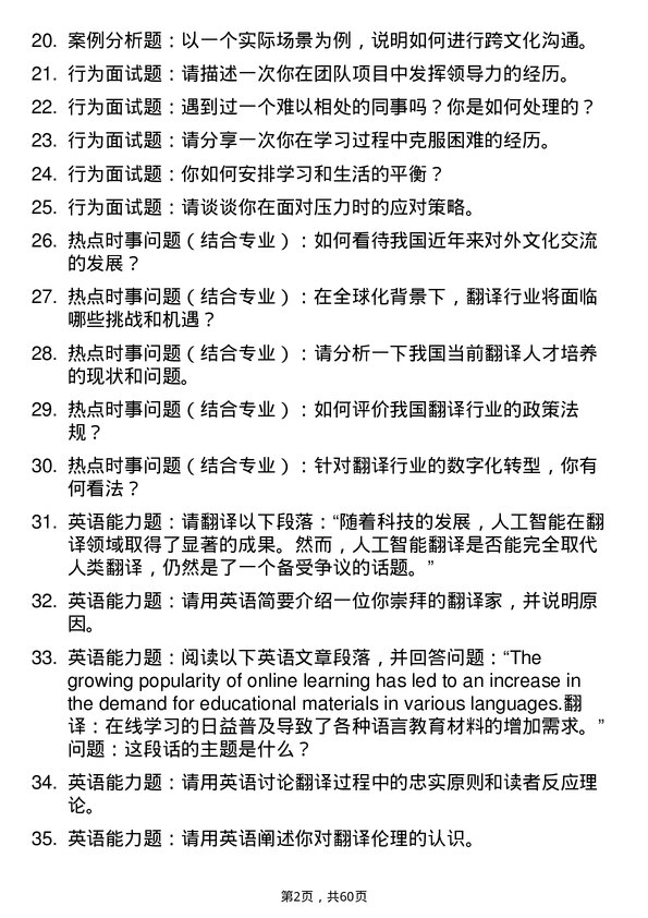 35道西华师范大学英语笔译专业研究生复试面试题及参考回答含英文能力题