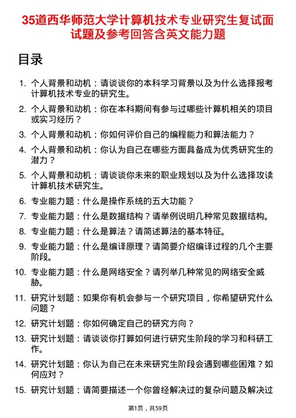 35道西华师范大学计算机技术专业研究生复试面试题及参考回答含英文能力题