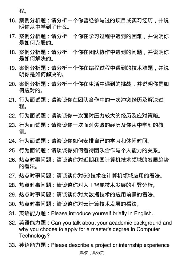 35道西华师范大学计算机技术专业研究生复试面试题及参考回答含英文能力题