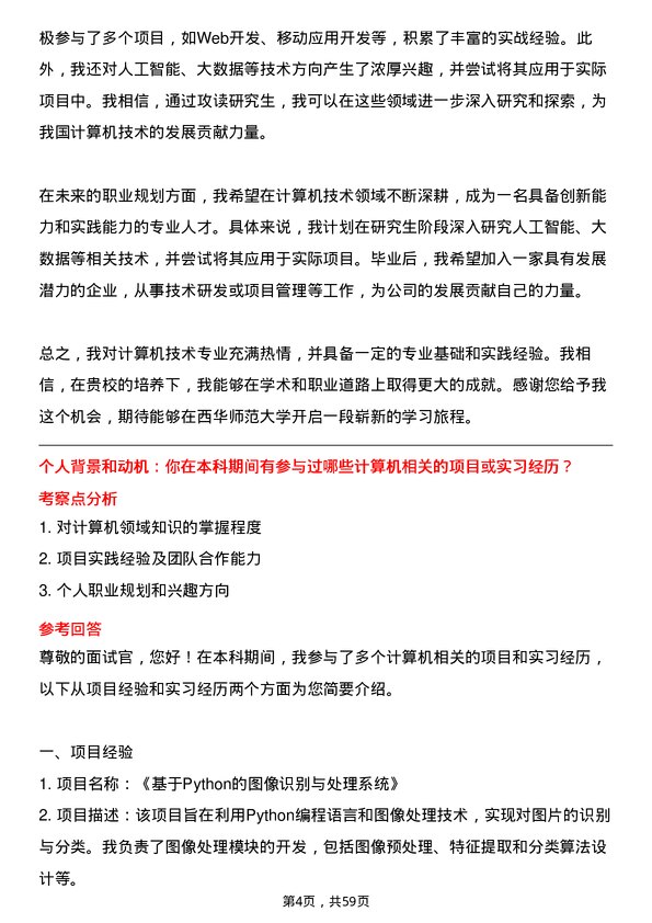 35道西华师范大学计算机技术专业研究生复试面试题及参考回答含英文能力题