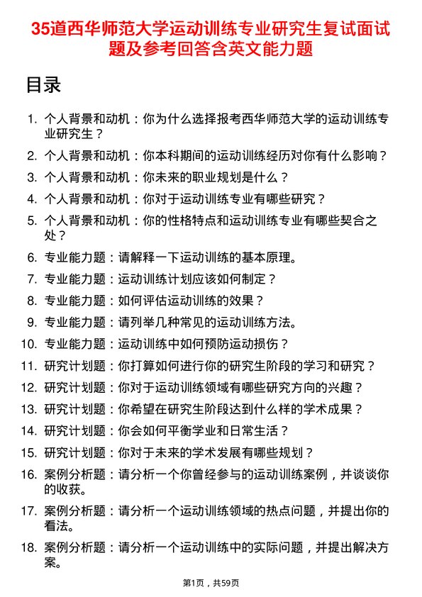 35道西华师范大学运动训练专业研究生复试面试题及参考回答含英文能力题