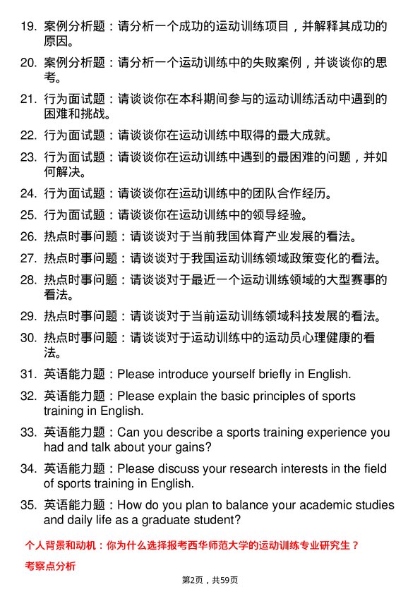 35道西华师范大学运动训练专业研究生复试面试题及参考回答含英文能力题